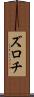 ズロチ Scroll