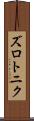 ズロトニク Scroll