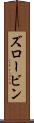 ズロービン Scroll