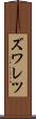 ズワレツ Scroll