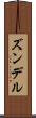 ズンデル Scroll