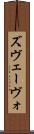ズヴェーヴォ Scroll