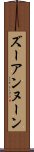 ズーアンヌーン Scroll