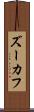 ズーカフ Scroll
