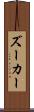 ズーカー Scroll