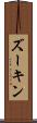 ズーキン Scroll