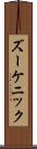 ズーケニック Scroll