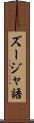 ズージャ語 Scroll