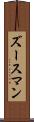 ズースマン Scroll