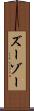 ズーゾー Scroll