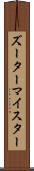 ズーターマイスター Scroll