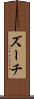 ズーチ Scroll