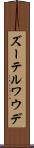 ズーテルワウデ Scroll
