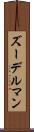 ズーデルマン Scroll