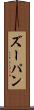 ズーパン Scroll