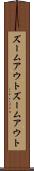 ズームアウト Scroll