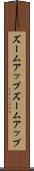 ズームアップ Scroll