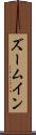 ズームイン Scroll
