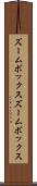 ズームボックス Scroll