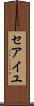 セアイユ Scroll