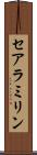 セアラミリン Scroll