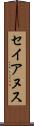 セイアヌス Scroll