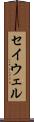 セイウェル Scroll