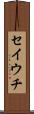 セイウチ Scroll