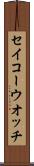 セイコーウオッチ Scroll