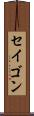 セイゴン Scroll