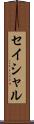 セイシャル Scroll