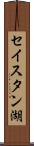セイスタン湖 Scroll