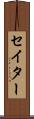 セイター Scroll