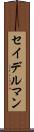セイデルマン Scroll