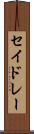 セイドレー Scroll