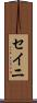 セイニ Scroll