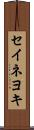 セイネヨキ Scroll
