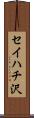 セイハチ沢 Scroll