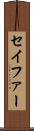 セイファー Scroll