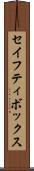 セイフティ・ボックス Scroll