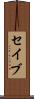 セイブ Scroll