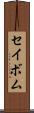 セイボム Scroll