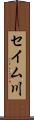 セイム川 Scroll