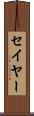 セイヤー Scroll