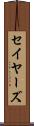 セイヤーズ Scroll