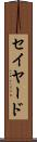 セイヤード Scroll