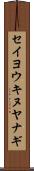 セイヨウキヌヤナギ Scroll