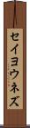 セイヨウネズ Scroll