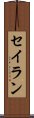 セイラン Scroll