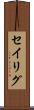 セイリグ Scroll